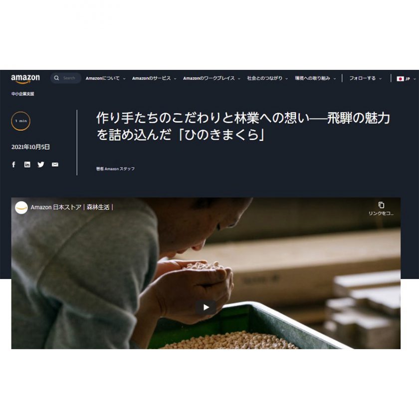 about amazon 森林生活　ひのきまくら