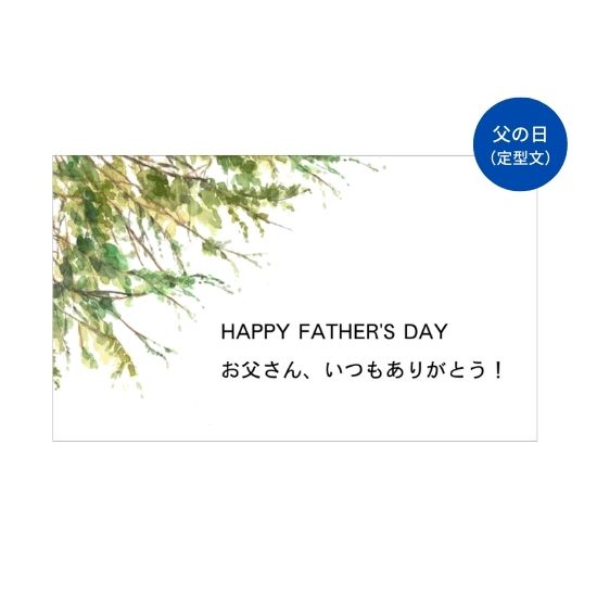 父の日　メッセージカード　森林生活