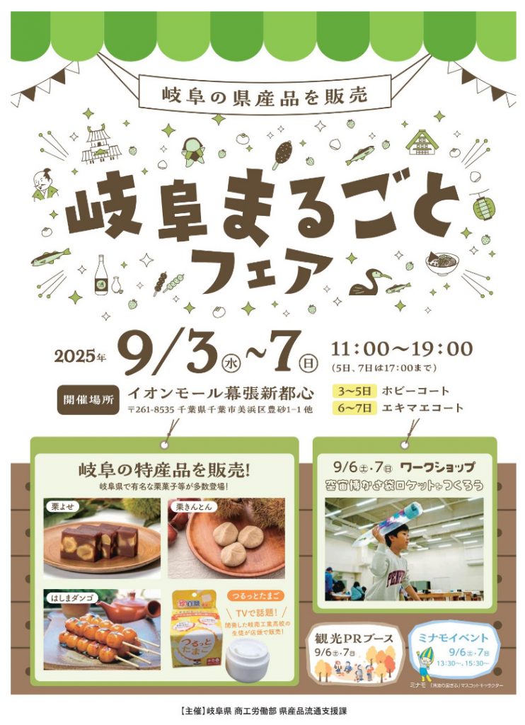 岐阜まるごとフェア