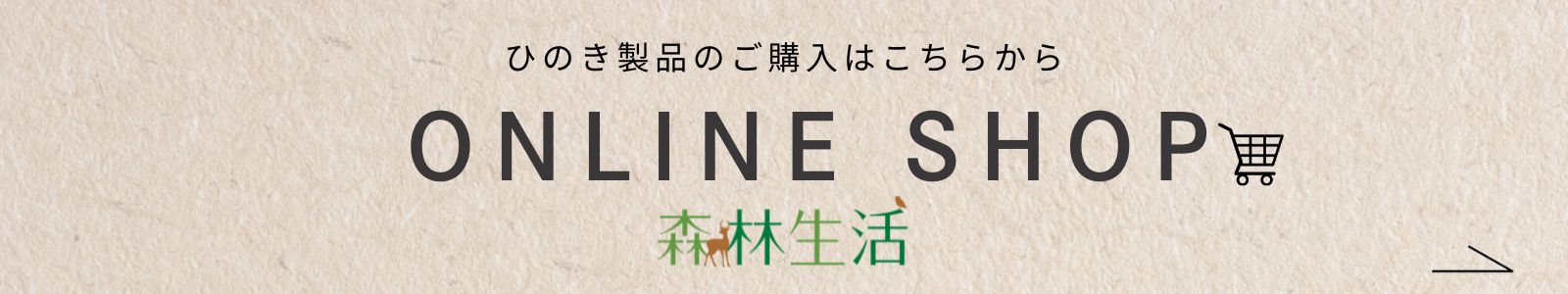 ひのき枕は森林生活オンラインショップでご購入いただけます