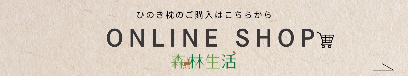 ひのき枕は森林生活オンラインショップでご購入いただけます