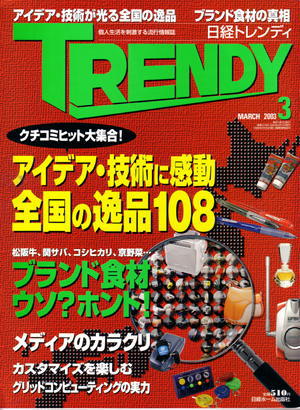 2003年3月号　月刊　「日経トレンディ」 掲載記事