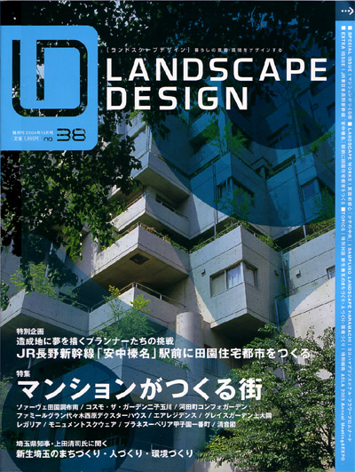 2004年9月 ランドスケープデザイン No.38 掲載記事