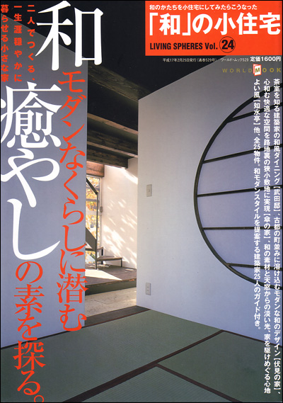 2005年2月発売 「和」の小住宅　LIVING SPHERES Vol.24 掲載記事
