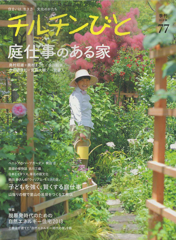 2013年9月　「チルチンびと」 No.77 掲載記事