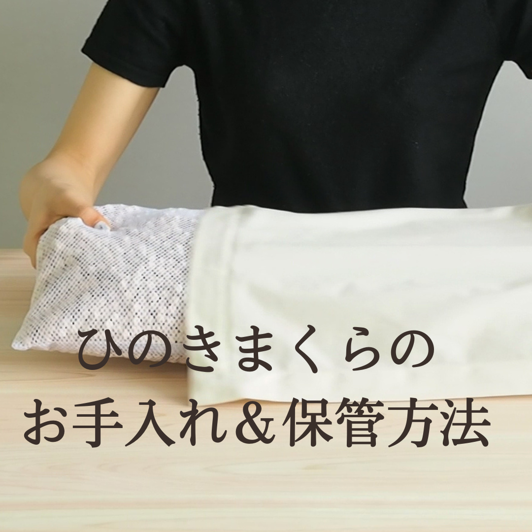 ひのき枕の正しいお手入れ＆保管方法